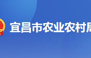 宜昌市農(nóng)業(yè)農(nóng)村局各部門(mén)聯(lián)系電話