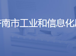 濟南市工業(yè)和信息化局各部門聯(lián)系電話