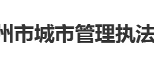 鄂州市城市管理執(zhí)法委員會?各部門聯(lián)系電話