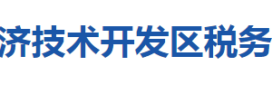 黃石經(jīng)濟技術開發(fā)區(qū)稅務局涉稅投訴舉報及納稅服務咨詢電話