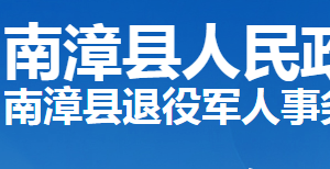 南漳縣退役軍人事務(wù)局各部門工作時(shí)間及聯(lián)系電話