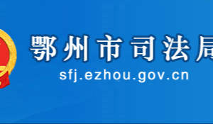 鄂州市司法局各部門工作時(shí)間及聯(lián)系電話