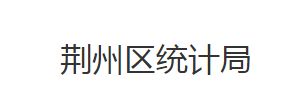 荊州市荊州區(qū)統(tǒng)計局各股室對外聯(lián)系電話