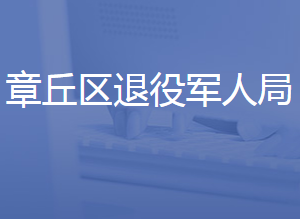 濟(jì)南市章丘區(qū)退役軍人事務(wù)局各直屬單位聯(lián)系電話