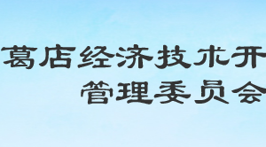 葛店經(jīng)濟(jì)技術(shù)開發(fā)區(qū)各職能部門工作時(shí)間及聯(lián)系電話