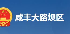 咸豐縣大路壩區(qū)工委各科室對外聯系電話