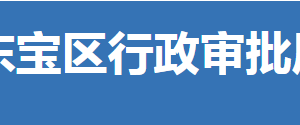 荊門(mén)市東寶區(qū)行政審批局各部門(mén)聯(lián)系電話(huà)