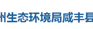 恩施州生態(tài)環(huán)境局咸豐縣分局各股室對(duì)外聯(lián)系電話