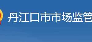 丹江口市市場監(jiān)督管理局各部門工作時間及聯系電話