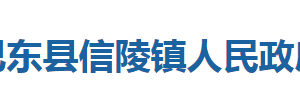 巴東縣信陵鎮(zhèn)人民政府各部門對(duì)外聯(lián)系電話