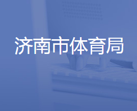 濟南市體育局各部門對外聯系電話