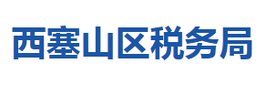 黃石市西塞山區(qū)稅務(wù)局涉稅投訴舉報及納稅服務(wù)咨詢電話