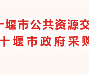 十堰市公共資源交易中心各部門聯系電話