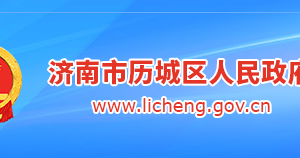 濟南市歷城區(qū)政府各職能部門工作時間及聯(lián)系電話