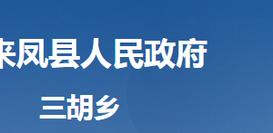 來鳳縣三胡鄉(xiāng)人民政府各部門對外聯(lián)系電話及地址