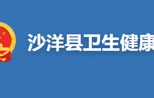 沙洋縣衛(wèi)生健康局各部門(mén)聯(lián)系電話