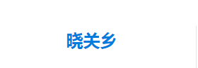 宣恩縣曉關侗族鄉(xiāng)人民政府各部門對外聯(lián)系電話