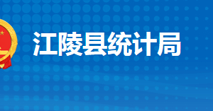 江陵縣統(tǒng)計局各股室對外聯(lián)系電話及地址