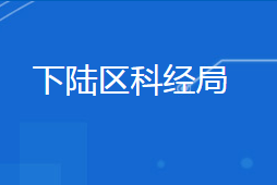 黃石市下陸區(qū)科學技術和經濟信息化局各部門聯(lián)系電話