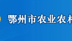 鄂州市農業(yè)農村局各部門聯(lián)系電話