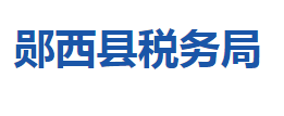 鄖西縣稅務(wù)局各稅務(wù)分局辦公地址及聯(lián)系電話