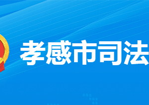 孝感市司法局各部門工作時間及聯(lián)系電話