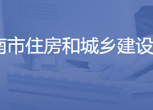 濟(jì)南市住房和城鄉(xiāng)建設(shè)局各部門工作時(shí)間及聯(lián)系電話