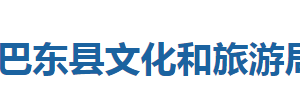 巴東縣文化和旅游局各股室對外聯(lián)系電話