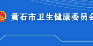 黃石市衛(wèi)生健康委員會各部門對外聯(lián)系電話