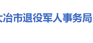 大冶市退役軍人事務(wù)局各部門(mén)工作時(shí)間及聯(lián)系電話