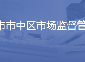 濟南市市中區(qū)市場監(jiān)管局各部門對外聯(lián)系電話