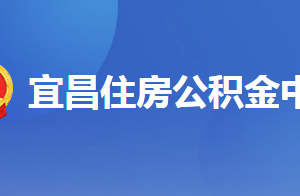 宜昌住房公積金中心各營業(yè)部辦公地點(diǎn)及工作時(shí)間