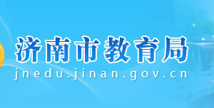 濟(jì)南市教育局各部門(mén)對(duì)外聯(lián)系電話(huà)