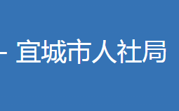 宜城市人力資源和社會保障局各部門聯系電話