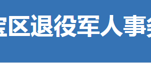 荊門市東寶區(qū)退役軍人事務(wù)局各部門聯(lián)系電話