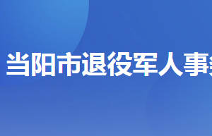 當(dāng)陽(yáng)市退役軍人事務(wù)局各部門聯(lián)系電話