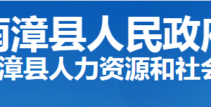 南漳縣人力資源和社會保障局各部門工作時間及聯(lián)系電話