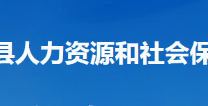 谷城縣人力資源和社會(huì)保障局各部門(mén)聯(lián)系電話