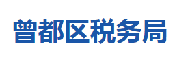 隨州市曾都區(qū)稅務(wù)局各稅務(wù)分局辦公地址及聯(lián)系電話