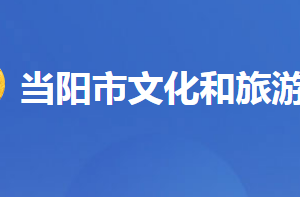 當(dāng)陽(yáng)市文化和旅游局各事業(yè)單位對(duì)外聯(lián)系電話及地址