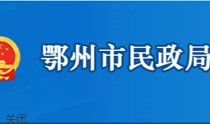 鄂州市民政局各部門聯(lián)系電話