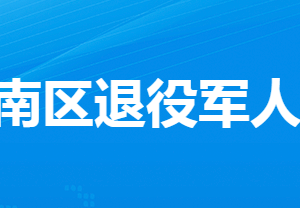 孝感市孝南區(qū)退役軍人事務(wù)局各部門工作時間及聯(lián)系電話