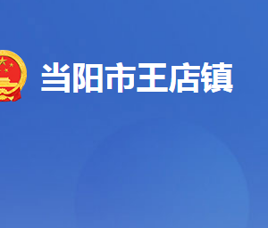 當陽市王店鎮(zhèn)人民政府各部門對外聯(lián)系電話