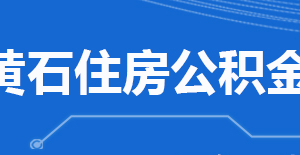 黃石市住房公積金中心各營業(yè)網(wǎng)點(diǎn)工作時(shí)間及聯(lián)系電話