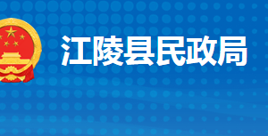 江陵縣民政局各事業(yè)單位對(duì)外聯(lián)系電話(huà)及地址