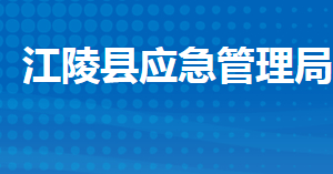 江陵縣應(yīng)急管理局各股室對(duì)外聯(lián)系電話(huà)及地址