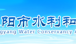 襄陽(yáng)市水利和湖泊局各部門(mén)聯(lián)系電話