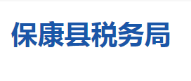 ?？悼h稅務局各稅務分局辦公地址及聯(lián)系電話