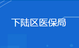 黃石市下陸區(qū)醫(yī)療保障局各部門(mén)聯(lián)系電話(huà)