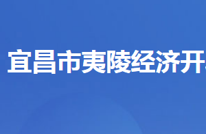 湖北夷陵經(jīng)濟(jì)開發(fā)區(qū)管委會各部門對外聯(lián)系電話及地址